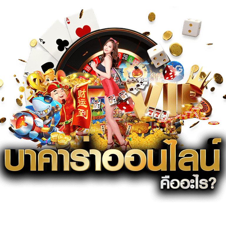 บาคาร่าเว็บตรง ฝากถอน ไม่มี ขั้นต่ํา
